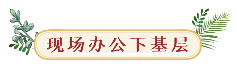 天天学习丨习近平“四下基层” 时间久远却影响深远