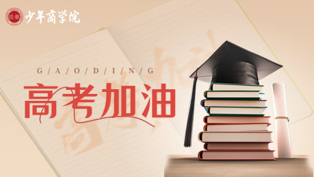【经观少年商学院】高考加油：循梦而行，向阳而生