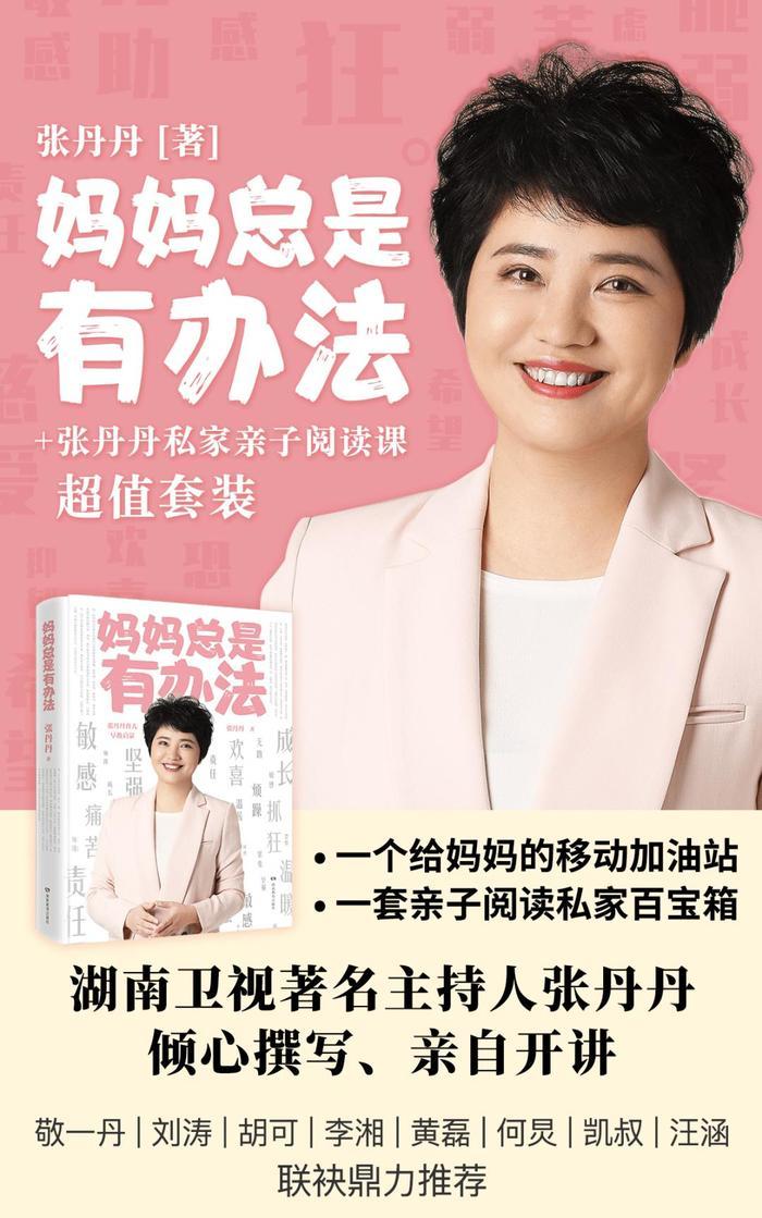 湖南卫视的张丹丹，是最早转行成功的主持人之一，写过育儿畅销书《妈妈总是有办法》。