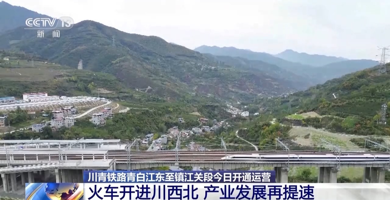川青铁路青白江东至镇江关段今开通运营，设三星堆等 10 个车站,第1张