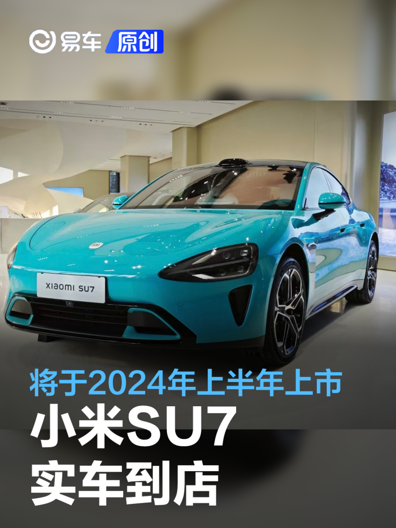 小米su7实车到店 将于2024年上半年上市 凤凰网汽车 凤凰网