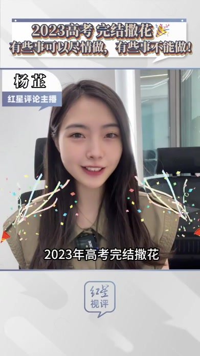 2023高考完结撒花！有些事可以尽情做，有些事不能做哦