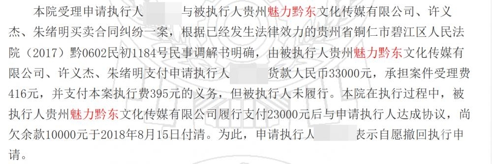 ▲裁判文书网显示，魅力黔东文化传媒有限公司曾因欠杨飞款项被强制执行。图片来源/裁判文书网截图