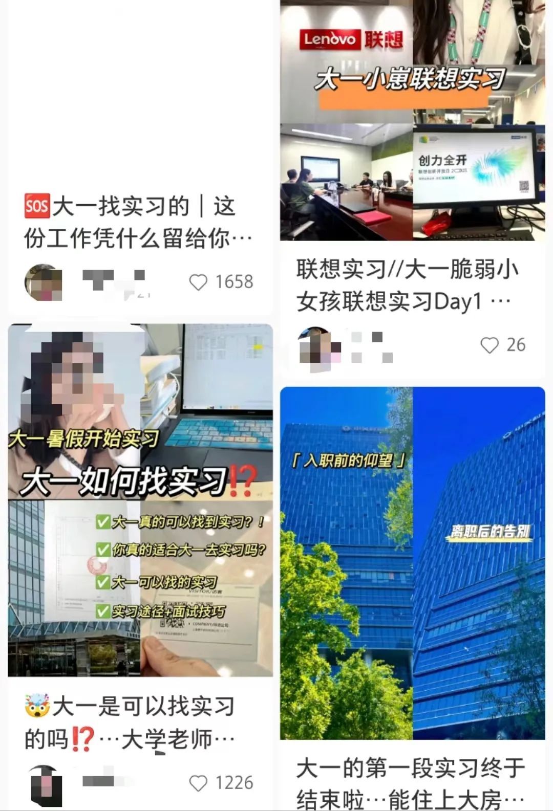 小红书上关于“大一实习”的内容