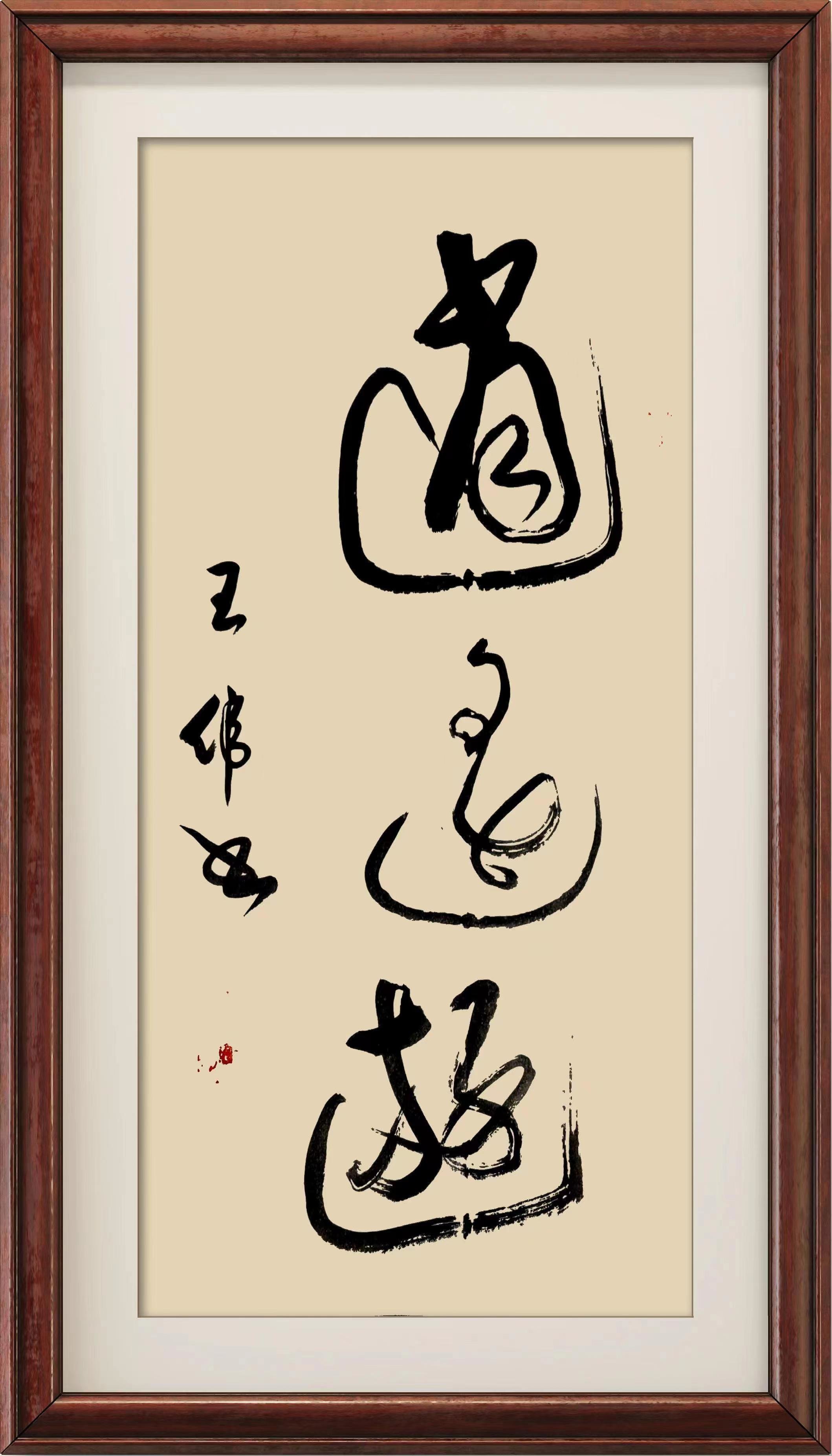 人间逍遥是庄子| 作家诗人书法家王伟（知止）力作_凤凰网