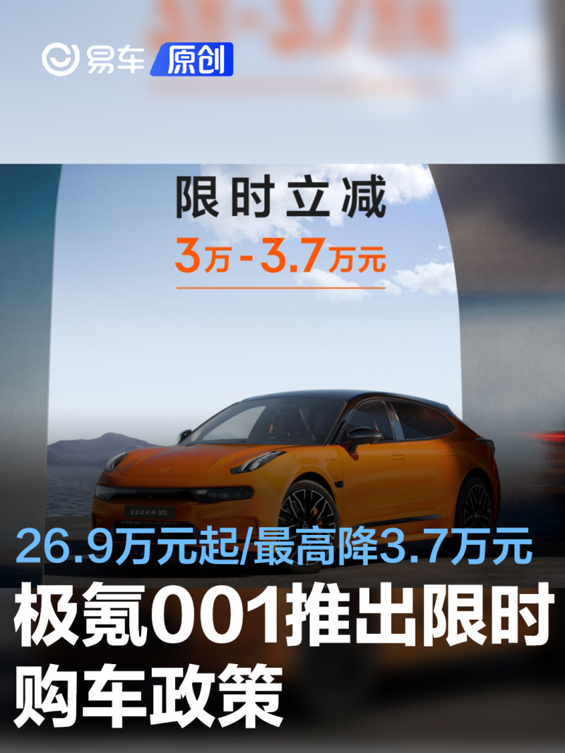 极氪001推出限时购车政策 售26.9万元起/最高降幅3.7万元_凤凰网
