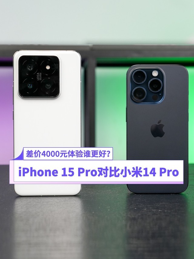 好价4000元体验谁更孬？iPhone 15 Pro比较小米14 Pro