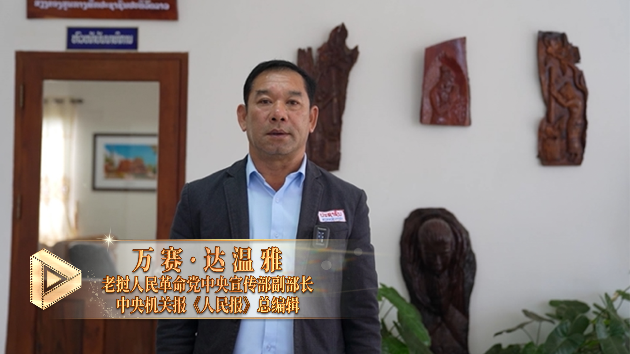 △老挝人民革命党中央宣传部副部长、中央机关报《人民报》总编辑万赛&middot;达温雅