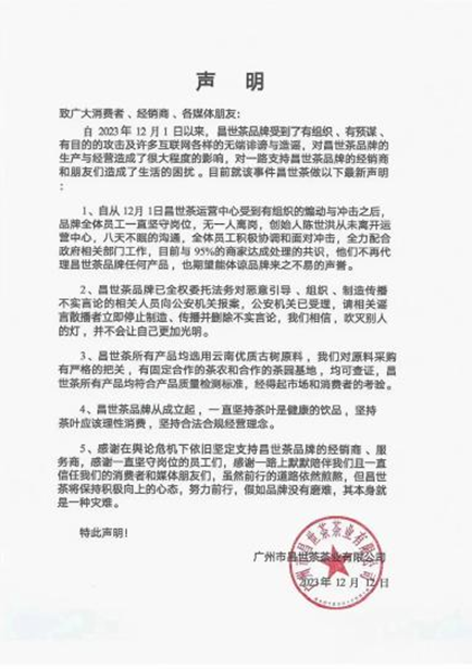 昌世茶的声明