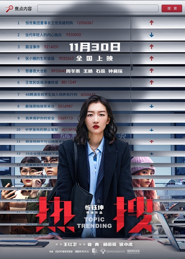 网络“人性图鉴” 爱奇艺影业出品现实题材电影《热搜》11月30日全国上映 凤凰网商业 凤凰网