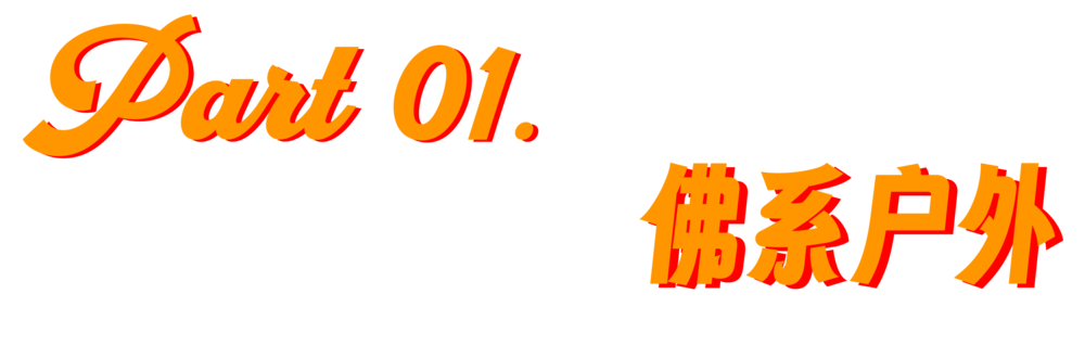 一生要強(qiáng)的中國(guó)人，愛(ài)上“佛系戶(hù)外”