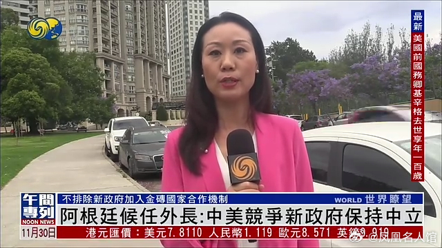 【凤凰连麦|阿根廷候任外长:中美竞争新政府保持中立】#阿根廷[超话]