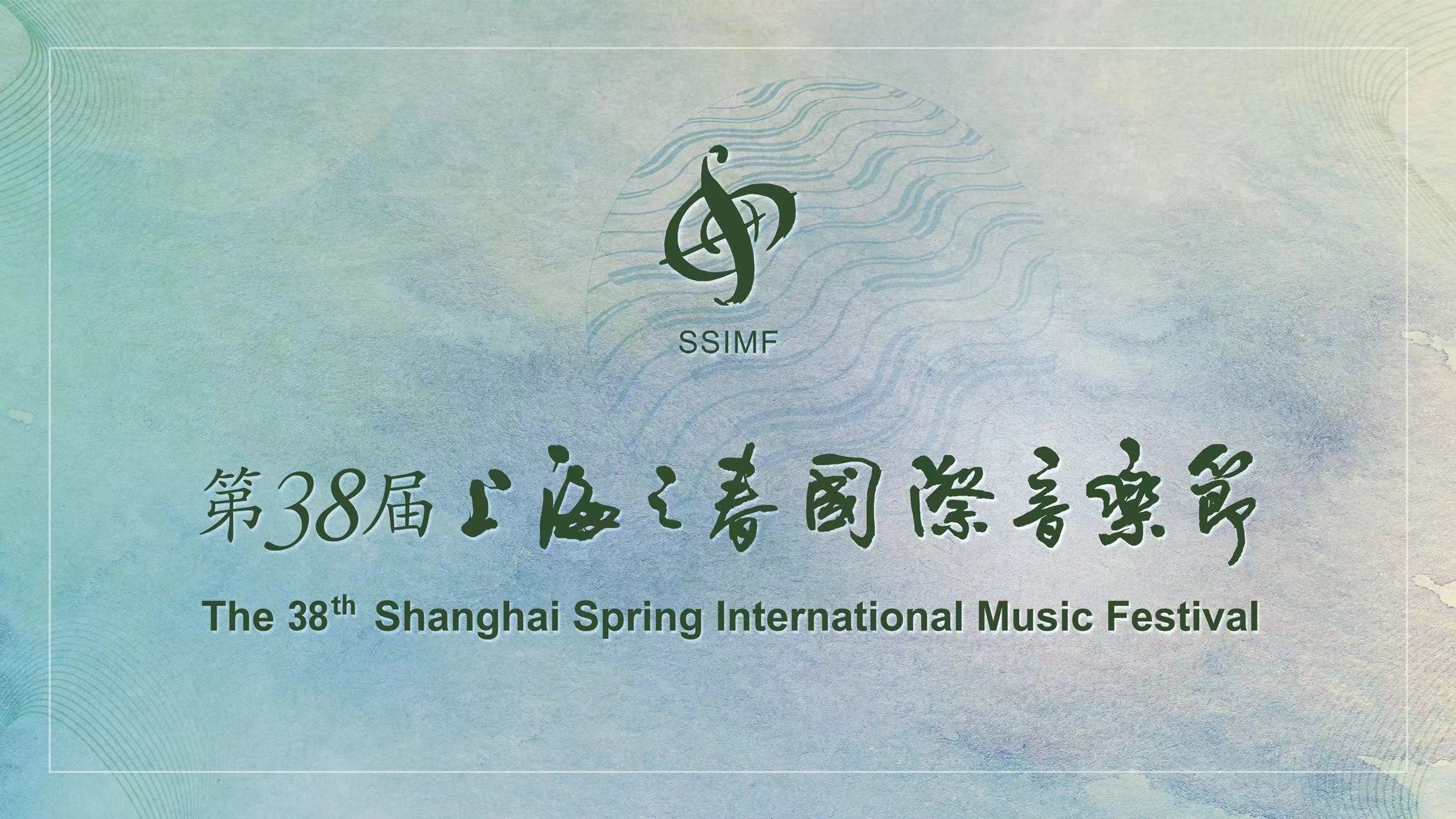 文艺评论丨第38届上海之春国际音乐节音乐板块：以“起承转合”之思步入圆梦新征程