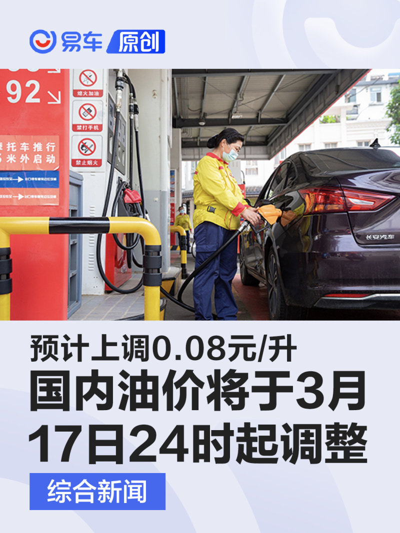 国内油价将于3月17日24时起调整 预计上调0 08元 升 凤凰网汽车 凤凰网