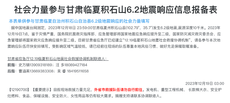 甘肅省應(yīng)急廳社會救援協(xié)調(diào)機(jī)制發(fā)布的消息。 網(wǎng)絡(luò)截圖