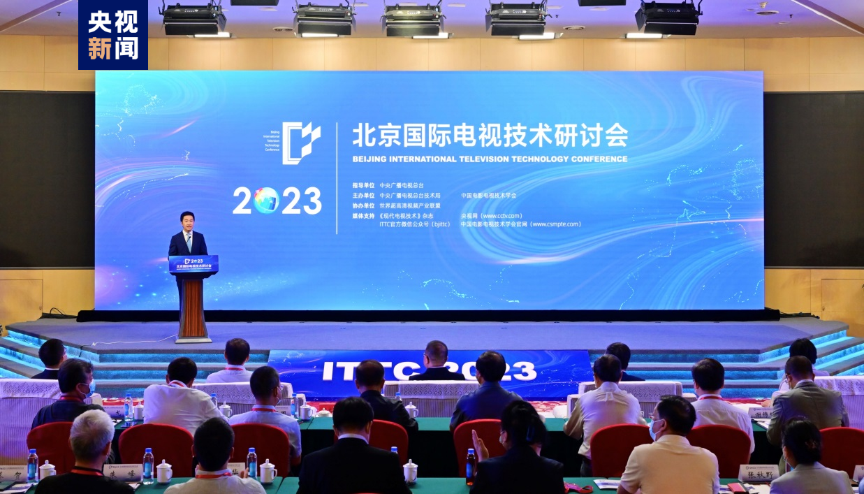 2023北京国际电视技术研讨会在京举行