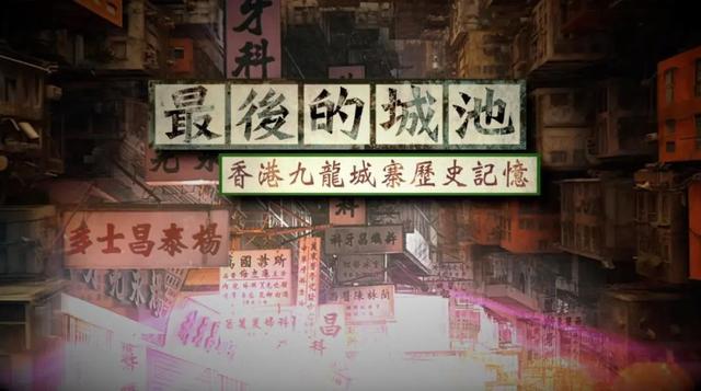 最后的城池——香港九龙城寨历史记忆_凤凰网
