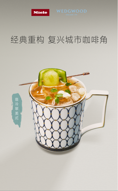 美诺Miele携手WEDGWOOD重构理想生活,复兴城市咖啡角