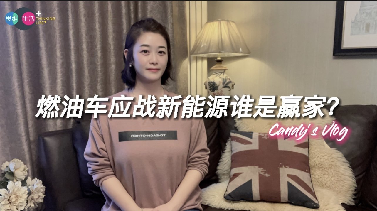 燃油车应战新能源谁是赢家?|思维生活+.jpg