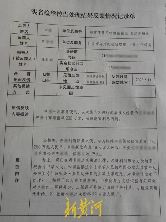 《實(shí)名檢舉控告處理結(jié)果反饋情況記錄單》，受訪者提供