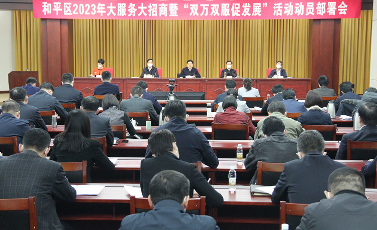 春节一过,和平区就立即召开2023年大服务大招商暨“双万双服促发展”活动动员部署会,吹响招商引资“集结号”。 和平区委宣传部供图