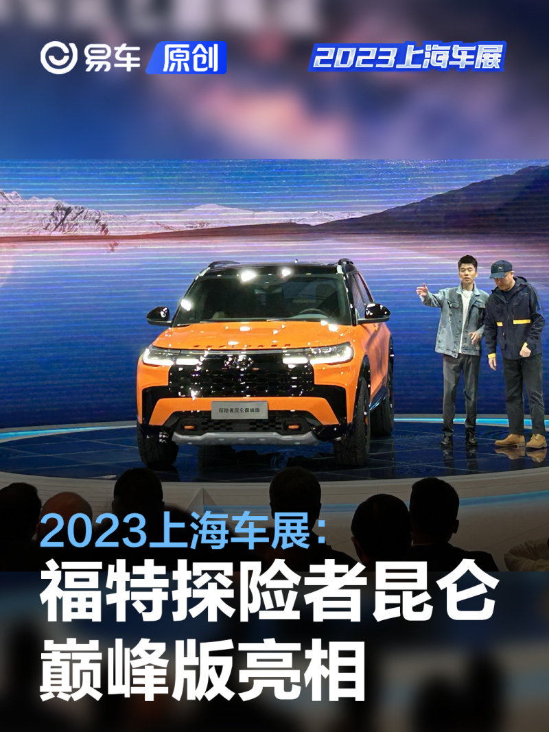 2023上海车展福特探险者昆仑巅峰版亮相