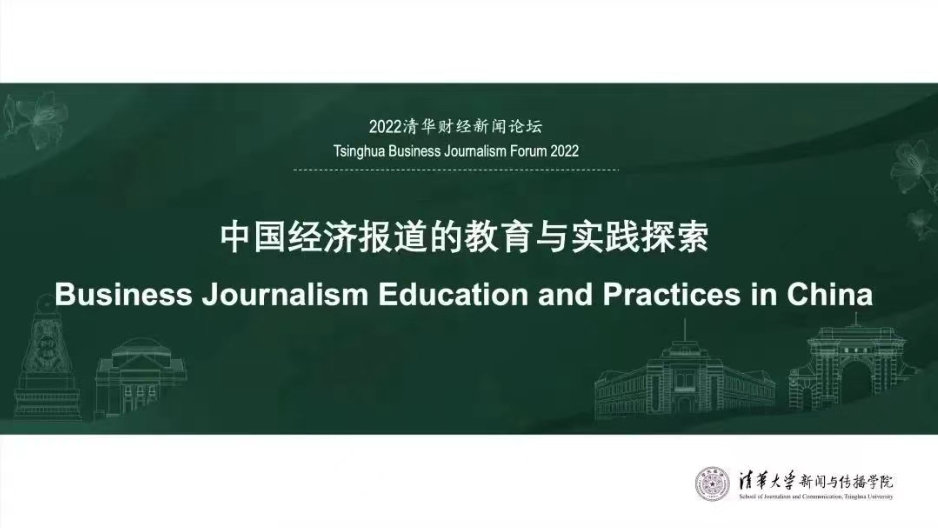 2022清华财经新闻论坛：探索中国经济报道的教育与实践（清华经管学院）缩略图