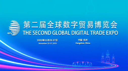 全球数字贸易博览会下月在杭州举办，设“丝路电商”专馆_凤凰网