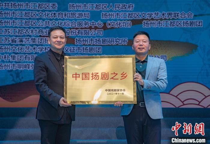 扬州江都获颁“中国扬剧之乡"牌匾,是唯一被中国戏剧家协会命名的“扬剧之乡”。 龚春海 摄