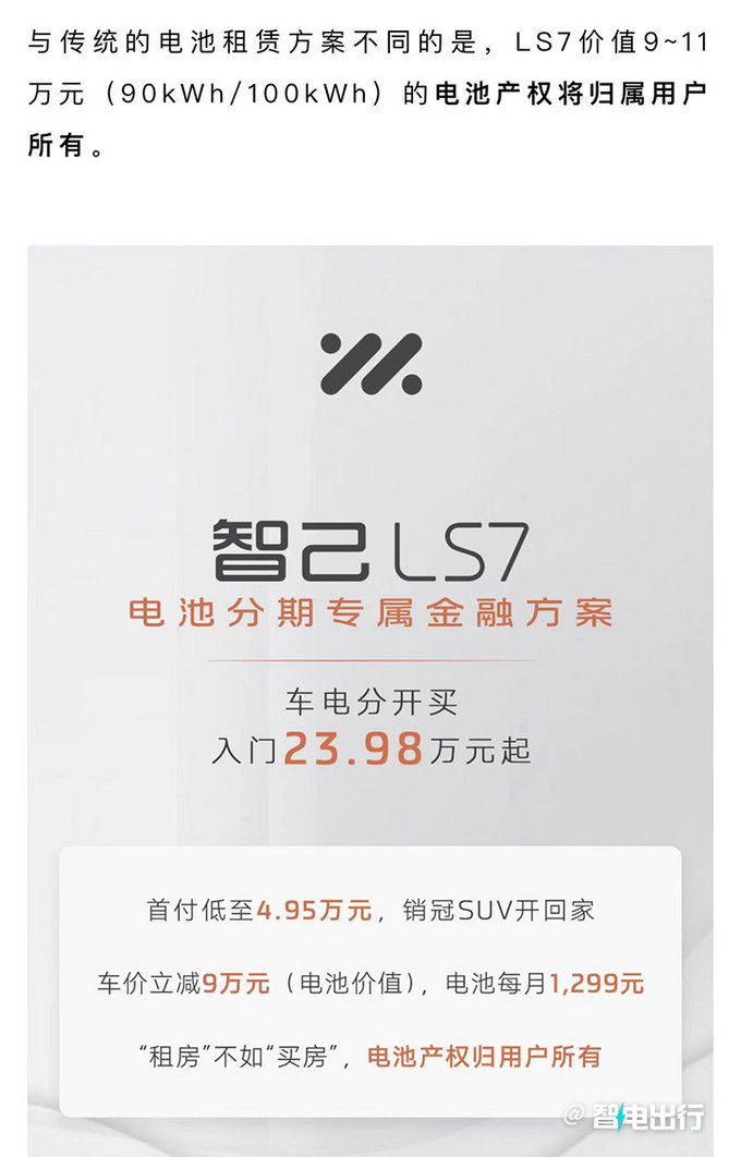 智己LS7入门版或6月12日上市车电分离 最高省11万-图5