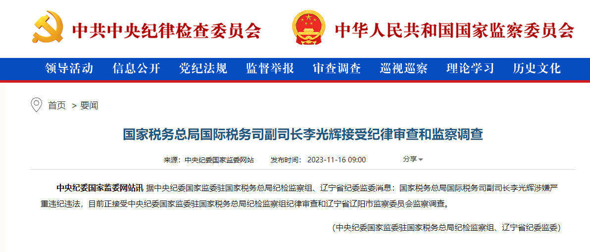 国家税务总局国际税务司副司长李光辉接受纪律审查和监察调查