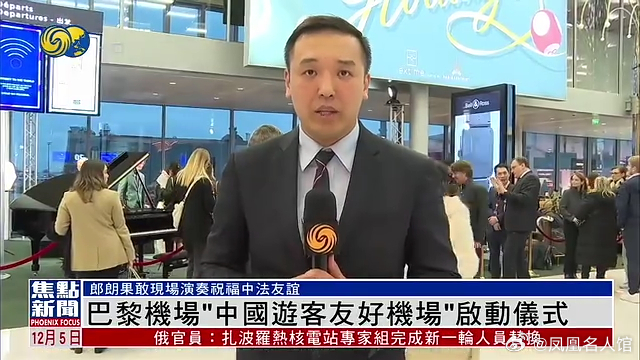 【凤凰连麦|巴黎机场"中国游客友好机场"启动仪式】#法国旅游[超话]