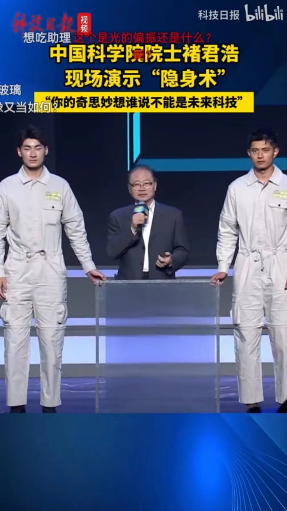 B站举办科学界春晚，揭秘隐身术的奥秘, image size:1006x1790