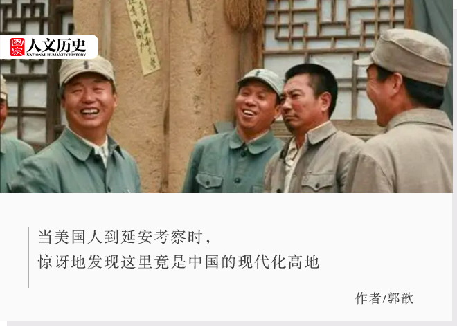 抗战时期的延安,为何让美国人大吃一惊?