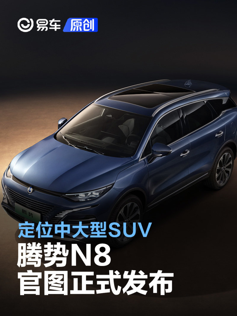 腾势n8官图发布定位中大型suv