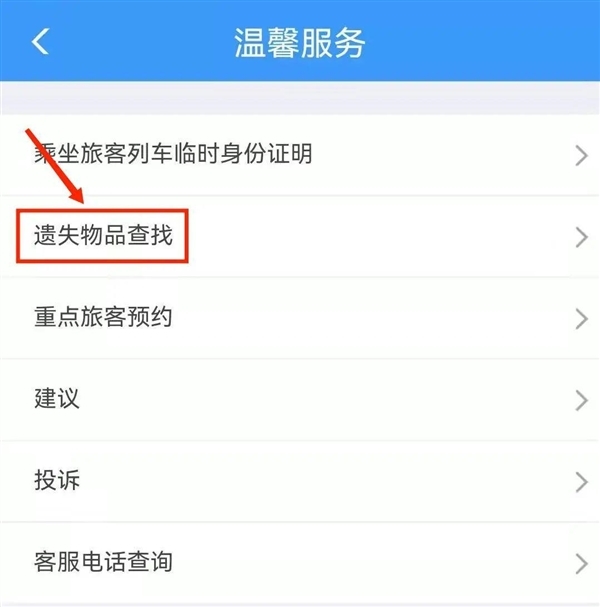 坐火车丢东西了怎么办?12306官方找回指南来了