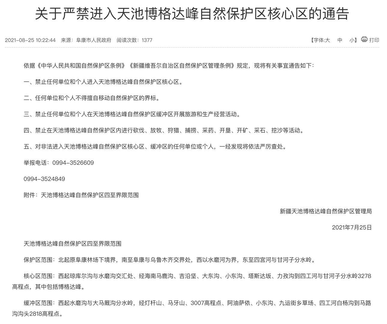 ▲博格达峰自然保护区通告