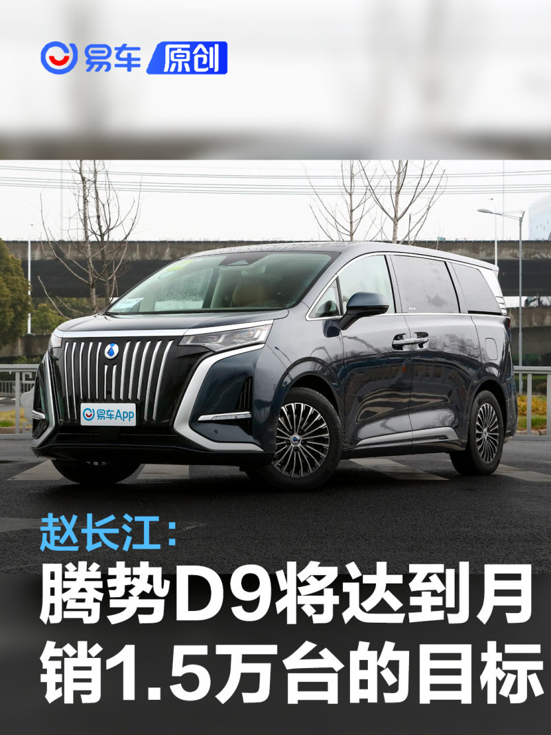 Daitsu D9 赵长江:腾势D9接下来会达到月销1.5万台的目标_凤凰网汽车_凤凰网
