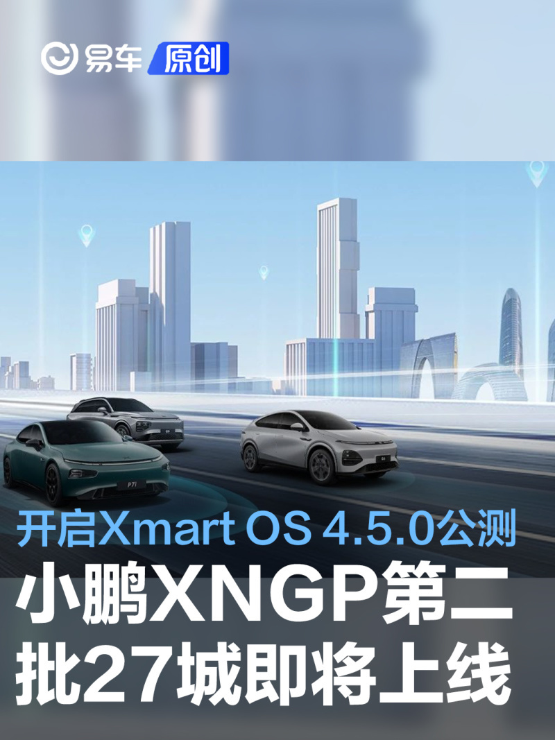 小鹏xngp第二批27座城市即将上线 Xmart Os 4 5 0开启公测 凤凰网汽车 凤凰网