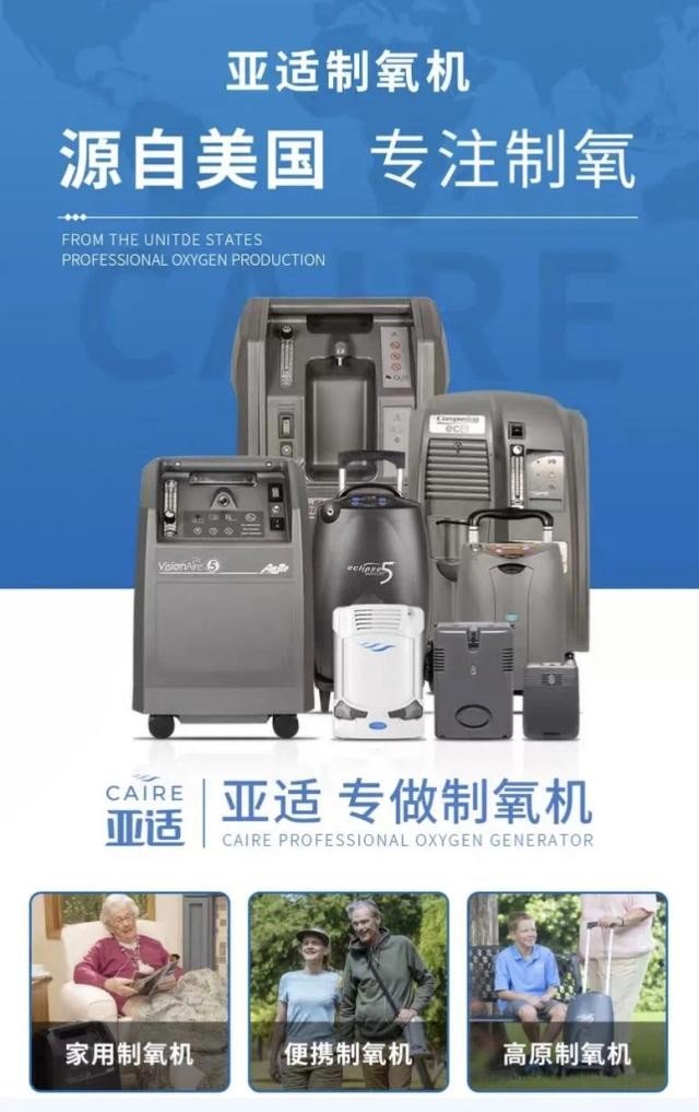 亚适制氧机怎么样亚适CAIRE制氧机，家庭氧疗信赖之选_https://www.jmylbn.com_新闻资讯_第7张