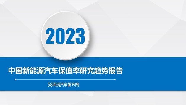 2023中国新能源汽车保值率研究趋势报告