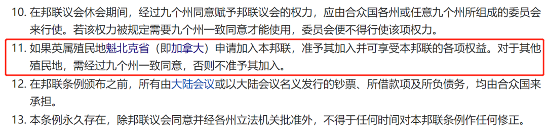 ▲《邦联条例》第11条,美国给加拿大预留一个位置