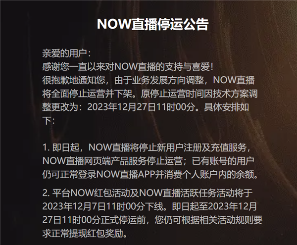 上线超7年!腾讯NOW直播今日停止运营并下架