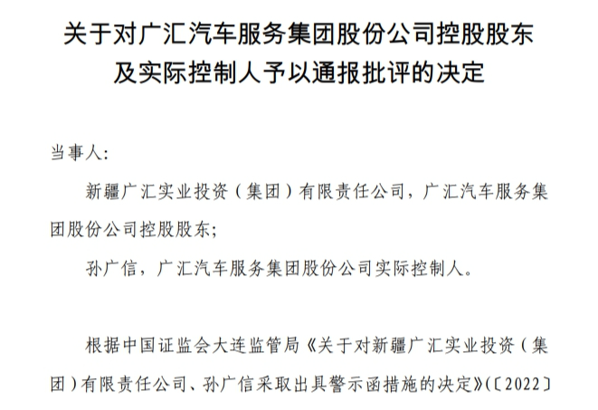 2023年2月27日，上海证券交易所对广汇集团及孙广信予以通报批评（图源：上交所网站截图）