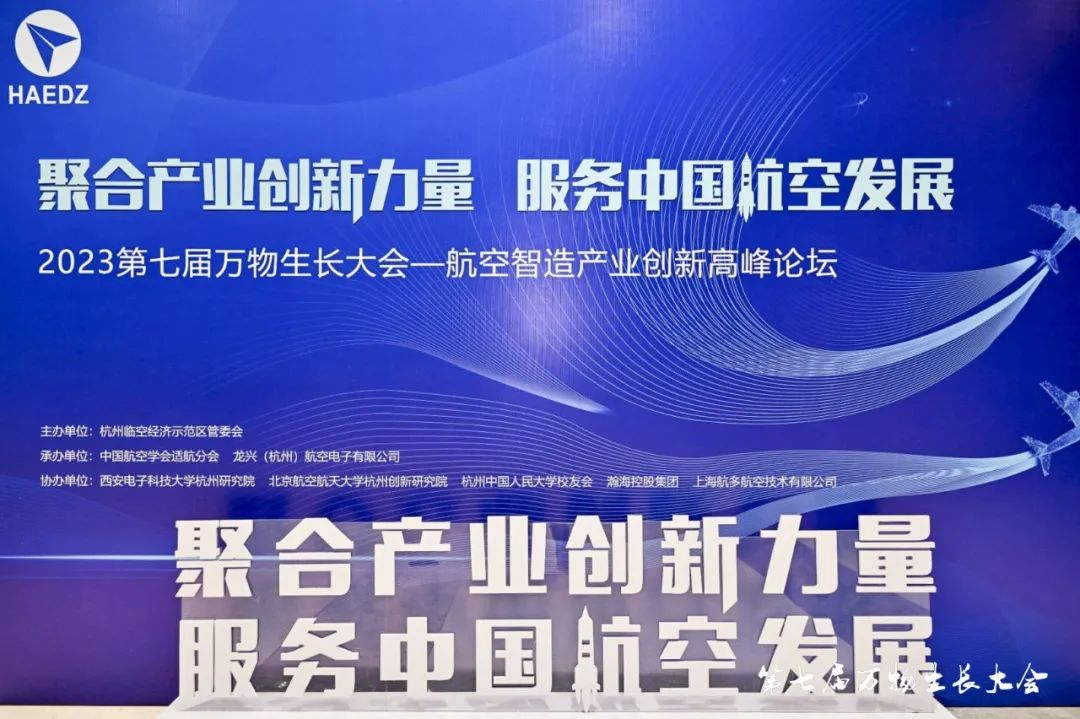 万物生长大会-航空高峰论坛召开，龙兴航电登上准独角兽企业榜单_凤凰网