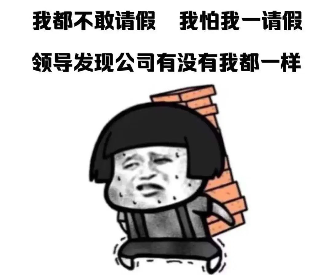 有“请假羞耻”的人,在顾虑什么?