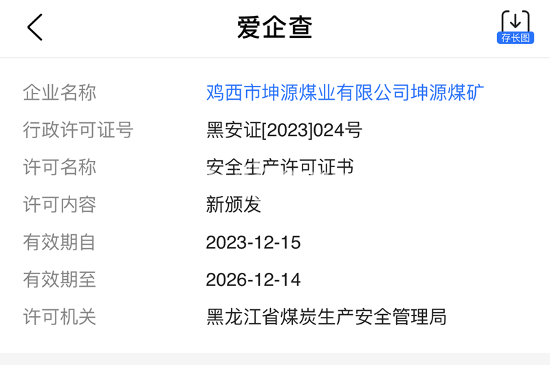 图为坤源煤业有限公司坤源煤矿安全生产许可证书（来源/爱企查APP）