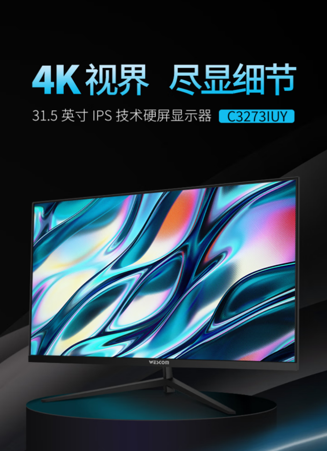 31.5寸4K国产显示器,仅899元!