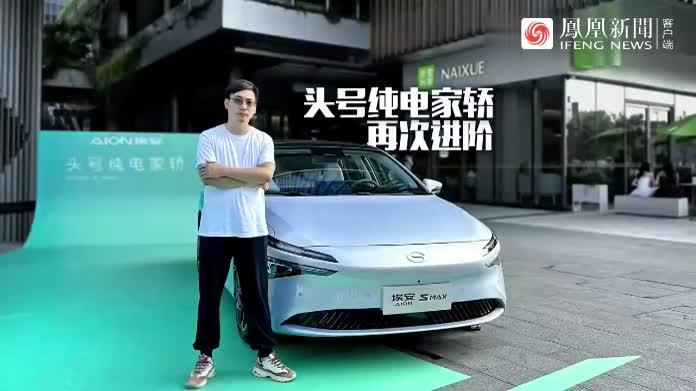 静态体验全新AION S MAX，“改头换面”的小猛男