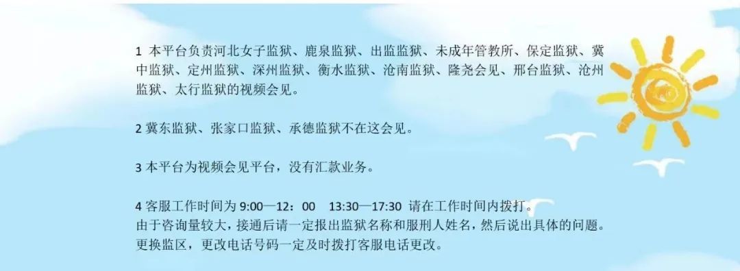 “亲情会见”公众号发布，该平台负责河北多家监狱视频会见